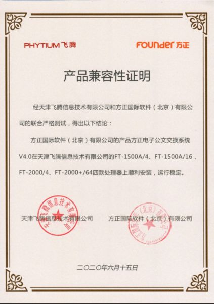方正國際與天津飛騰達成產品兼容互認并加入飛騰生態工作組，共促信創產業發展